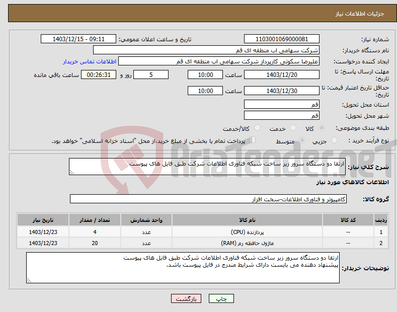 تصویر کوچک آگهی نیاز انتخاب تامین کننده-ارتقا دو دستگاه سرور زیر ساخت شبکه فناوری اطلاعات شرکت طبق فایل های پیوست