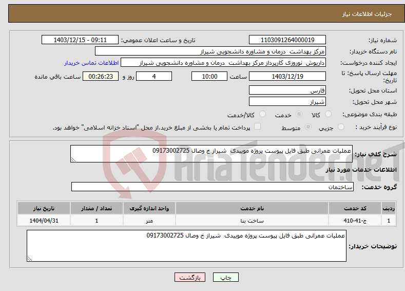 تصویر کوچک آگهی نیاز انتخاب تامین کننده-عملیات عمرانی طبق فایل پیوست پروژه موییدی شیراز خ وصال 09173002725