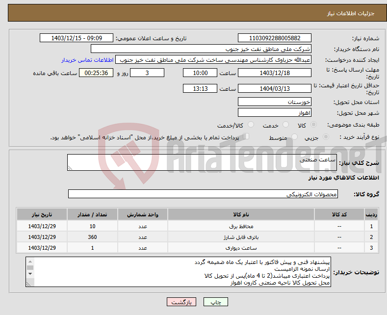 تصویر کوچک آگهی نیاز انتخاب تامین کننده-ساعت صنعتی