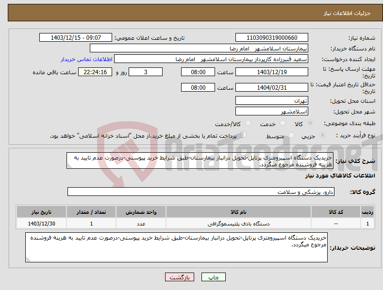 تصویر کوچک آگهی نیاز انتخاب تامین کننده-خریدیک دستگاه اسپیرومتری پرتاپل-تحویل درانبار بیمارستان-طبق شرایط خرید پیوستی-درصورت عدم تایید به هزینه فروشنده مرجوع میگردد.
