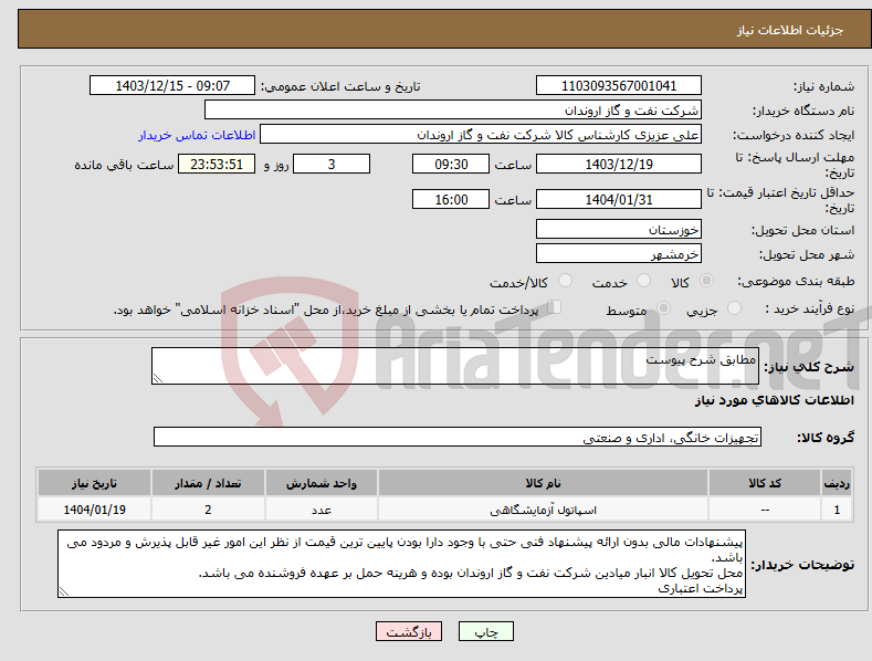 تصویر کوچک آگهی نیاز انتخاب تامین کننده-مطابق شرح پیوست