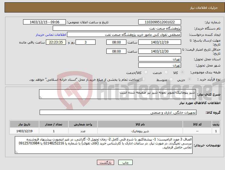 تصویر کوچک آگهی نیاز انتخاب تامین کننده-شیر پنوماتیک-تصویر نمونه شیر نیز ضمیمه شده است