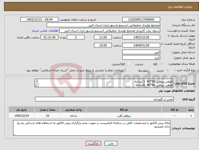 تصویر کوچک آگهی نیاز انتخاب تامین کننده-قوطی پروفیل 90*90 5 شاخه قوطی پروفیل 40*40 8شاخه قوطی پروفیل 40*60 12 شاخه 