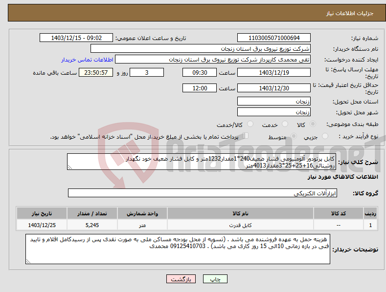 تصویر کوچک آگهی نیاز انتخاب تامین کننده-کابل پرتودور آلومنیومی فشار ضعیف240*1مفدار1232متر و کابل فشار ضعیف خود نگهدار روشنائی16+25+25*3مقدار4013متر