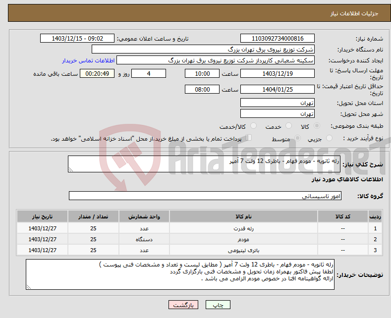 تصویر کوچک آگهی نیاز انتخاب تامین کننده-رله ثانویه - مودم فهام - باطری 12 ولت 7 آمپر
