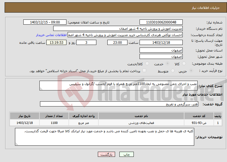 تصویر کوچک آگهی نیاز انتخاب تامین کننده-نصب و اجرای چمن مصنوعی به ابعاد1100متر مربع همراه با فوم /چسب /گرانول و سیلیس