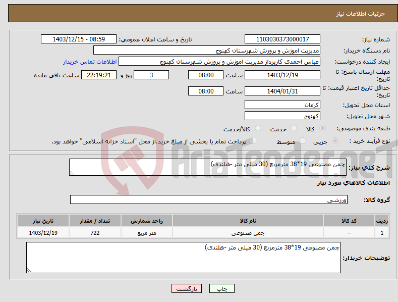 تصویر کوچک آگهی نیاز انتخاب تامین کننده-چمن مصنوعی 19*38 مترمربع (30 میلی متر -هلندی)