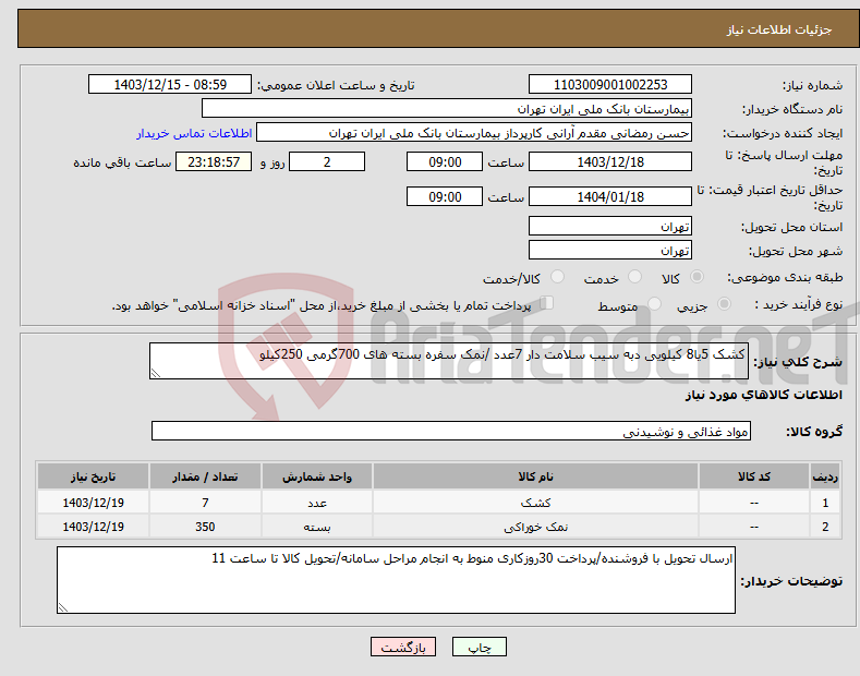 تصویر کوچک آگهی نیاز انتخاب تامین کننده-کشک 5یا8 کیلویی دبه سیب سلامت دار 7عدد /نمک سفره بسته های 700گرمی 250کیلو