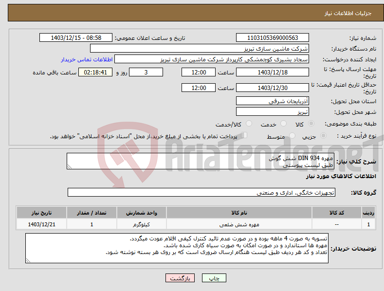 تصویر کوچک آگهی نیاز انتخاب تامین کننده-مهره DIN 934 شش گوش طبق لیست پیوستی