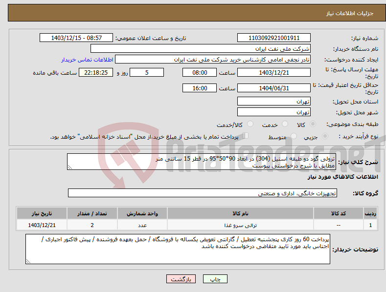 تصویر کوچک آگهی نیاز انتخاب تامین کننده-ترولی گود دو طبقه استیل (304) در ابعاد 90*50*95 در قطر 15 سانتی متر مطابق با شرح درخواستی پیوست