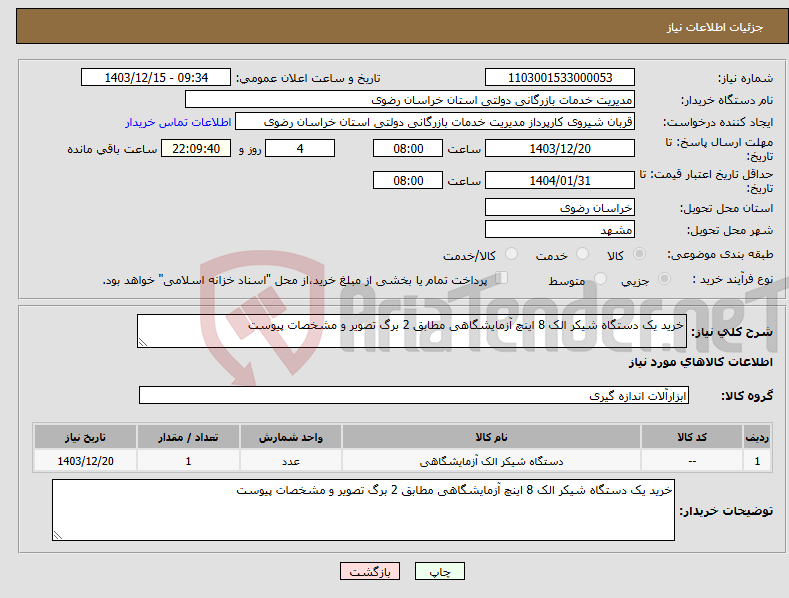 تصویر کوچک آگهی نیاز انتخاب تامین کننده-خرید یک دستگاه شیکر الک 8 اینچ آزمایشگاهی مطابق 2 برگ تصویر و مشخصات پیوست