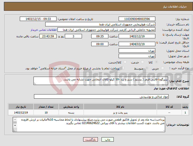 تصویر کوچک آگهی نیاز انتخاب تامین کننده-پنیرگودا قالبی قرمز ( پستو ) سبز و زرد -10 کیلو-کالای انتخابی جهت تشابه می باشد.