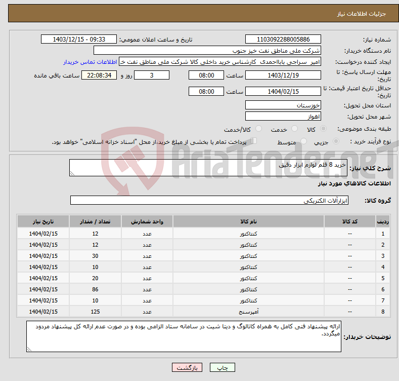 تصویر کوچک آگهی نیاز انتخاب تامین کننده-خرید 8 قلم لوازم ابزار دقیق 