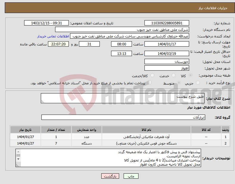 تصویر کوچک آگهی نیاز انتخاب تامین کننده-طبق شرح پیوست
