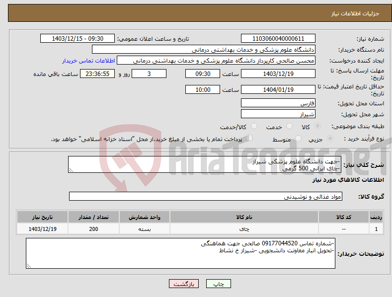 تصویر کوچک آگهی نیاز انتخاب تامین کننده--جهت دانشگاه علوم پزشکی شیراز -چای ایرانی 500 گرمی 