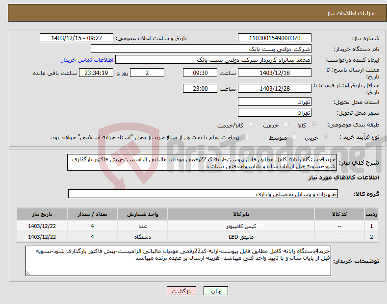 تصویر کوچک آگهی نیاز انتخاب تامین کننده-خرید4دستگاه رایانه کامل مطابق فایل پیوست-ارایه کد22رقمی مودیان مالیاتی الزامیست-پیش فاکتور بارگذاری شود-تسویه قبل ازپایان سال و باتاییدواحدفنی میباشد