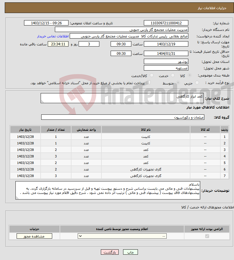 تصویر کوچک آگهی نیاز انتخاب تامین کننده-کمد ابزار کارگاهی