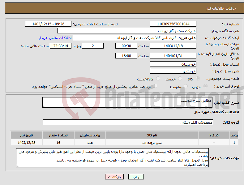 تصویر کوچک آگهی نیاز انتخاب تامین کننده-مطابق شرح پیوست