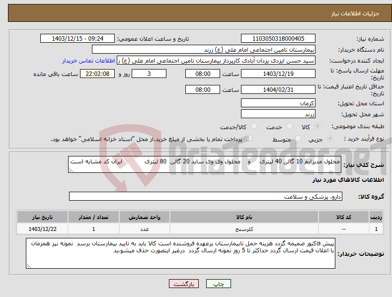 تصویر کوچک آگهی نیاز انتخاب تامین کننده-محلول مدیزایم 10 گالن 40 لیتری و محلول وی وی ساید 20 گالن 80 لیتری ایران کد مشابه است