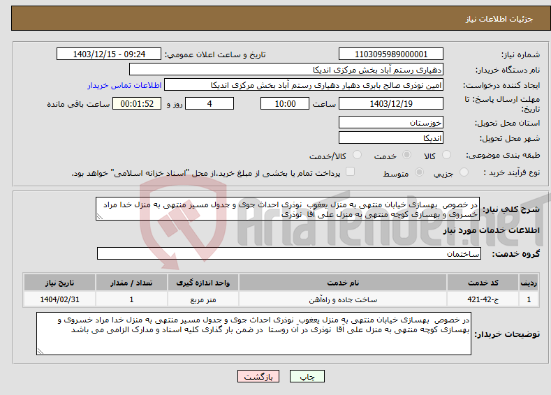 تصویر کوچک آگهی نیاز انتخاب تامین کننده-در خصوص بهسازی خیابان منتهی به منزل یعغوب نوذری احداث جوی و جدول مسیر منتهی به منزل خدا مراد خسروی و بهسازی کوچه منتهی به منزل علی آقا نوذری 