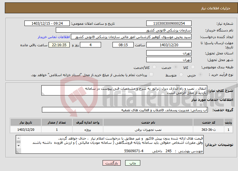 تصویر کوچک آگهی نیاز انتخاب تامین کننده-انتقال ، نصب و راه اندازی دیزل ژنراتور به شرح و مشخصات فنی پیوست در سامانه بازدید از محل الزامی است