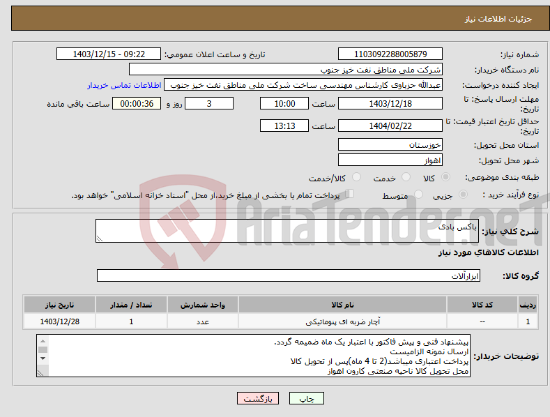 تصویر کوچک آگهی نیاز انتخاب تامین کننده-باکس بادی