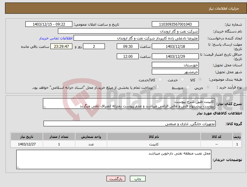تصویر کوچک آگهی نیاز انتخاب تامین کننده-کابینت طبق شرح پیوست پیوست پیشنهاد فنی و مالی الزامی میباشد و عدم پیوست بمنزله انصراف تلقی میگردد