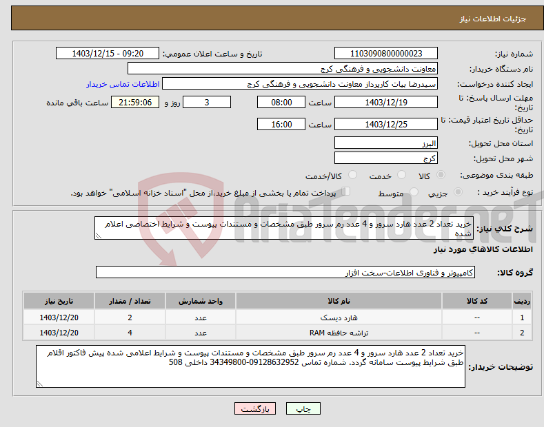 تصویر کوچک آگهی نیاز انتخاب تامین کننده-خرید تعداد 2 عدد هارد سرور و 4 عدد رم سرور طبق مشخصات و مستندات پیوست و شرایط اختصاصی اعلام شده