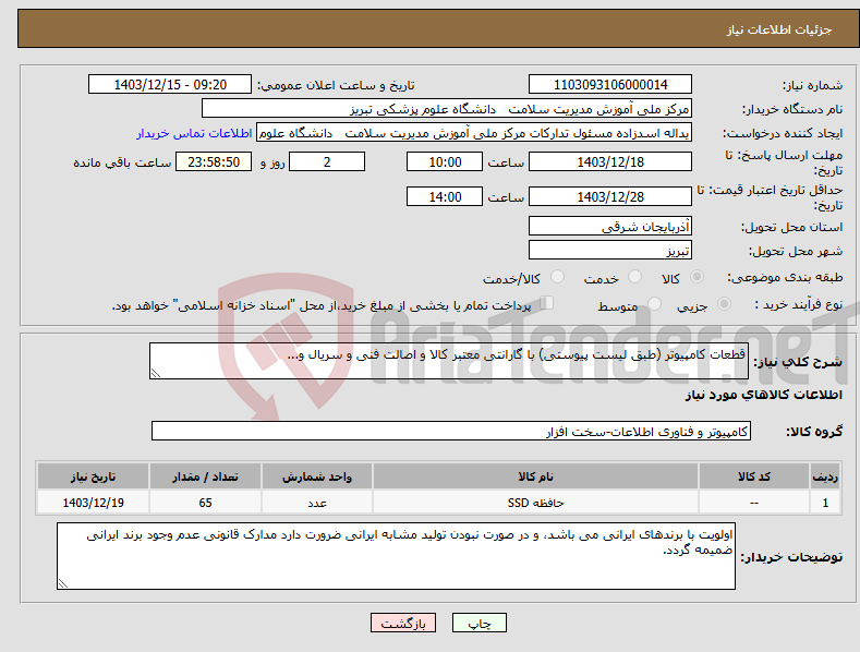 تصویر کوچک آگهی نیاز انتخاب تامین کننده-قطعات کامپیوتر (طبق لیست پیوستی) با گارانتی معتبر کالا و اصالت فنی و سریال و...