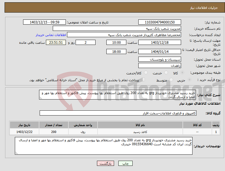 تصویر کوچک آگهی نیاز انتخاب تامین کننده-خرید رسید مشتری خودپرداز grg به تعداد 200 رول طبق استعلام بها پیوست. پیش فاکتور و استعلام بها مهر و امضا و ارسال گردد.