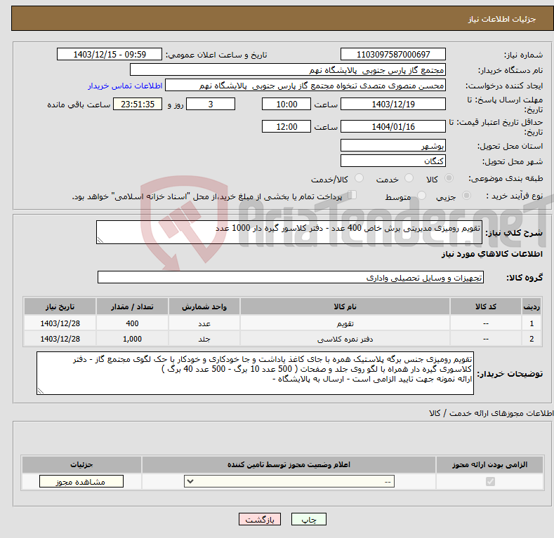 تصویر کوچک آگهی نیاز انتخاب تامین کننده-تقویم رومیزی مدیریتی برش خاص 400 عدد - دفتر کلاسور گیره دار 1000 عدد