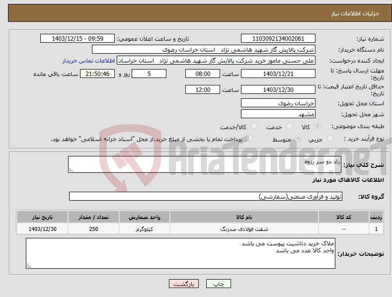 تصویر کوچک آگهی نیاز انتخاب تامین کننده-راد دو سر رزوه 