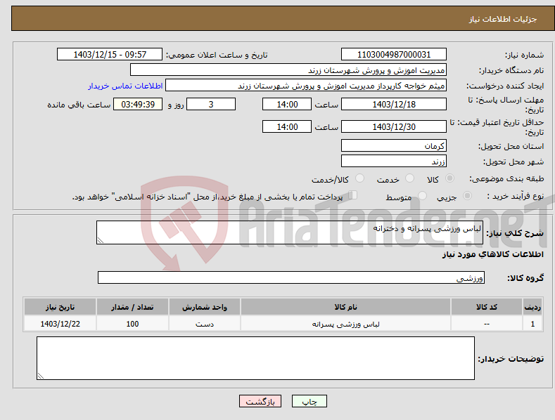 تصویر کوچک آگهی نیاز انتخاب تامین کننده-لباس ورزشی پسرانه و دخترانه 