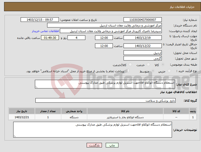 تصویر کوچک آگهی نیاز انتخاب تامین کننده-استعلام دستگاه اتوکلاو csrجهت استریل لوازم پزشکی طبق مدارک پیوستی 
