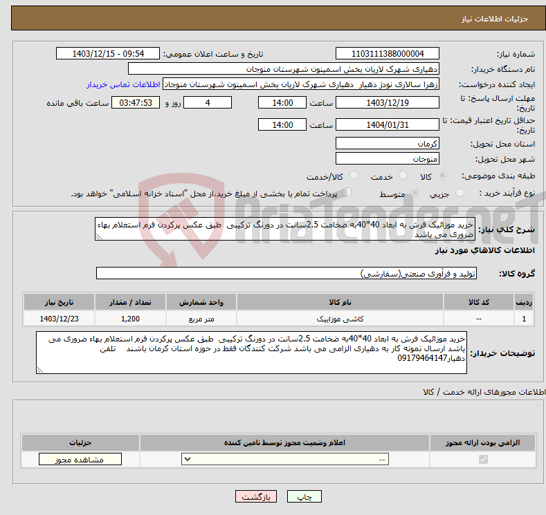 تصویر کوچک آگهی نیاز انتخاب تامین کننده-خرید موزائیک فرش به ابعاد 40*40به ضخامت 2.5سانت در دورنگ ترکیبی طبق عکس پرکردن فرم استعلام بهاء ضروری می یاشد 