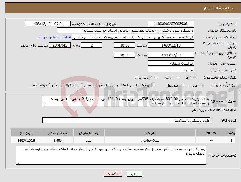 تصویر کوچک آگهی نیاز انتخاب تامین کننده-شان پرفوره چسبدار 100*80 اسپان باند 38گرم سوراخ وسط 10*10 دورچسب دار2.5سانتی مطابق لیست پیوست تعداد1000عدد مورد نیاز میباشد-
