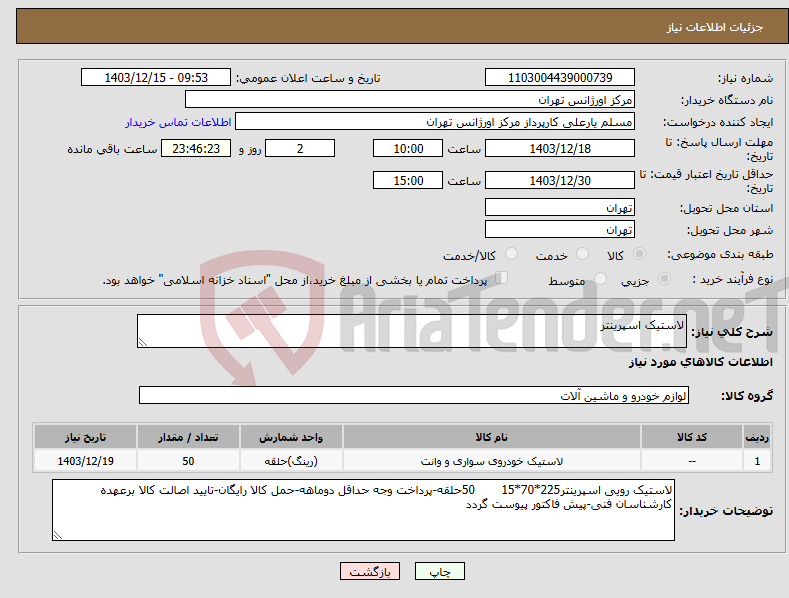 تصویر کوچک آگهی نیاز انتخاب تامین کننده-لاستیک اسپرینتر