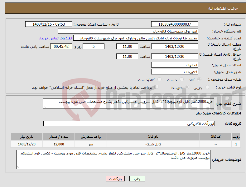 تصویر کوچک آگهی نیاز انتخاب تامین کننده-خرید12000متر کابل آلومینیوم10*2 کابل سرویس مشترکین تکفاز بشرح مشخصات فنی مورد پیوست 