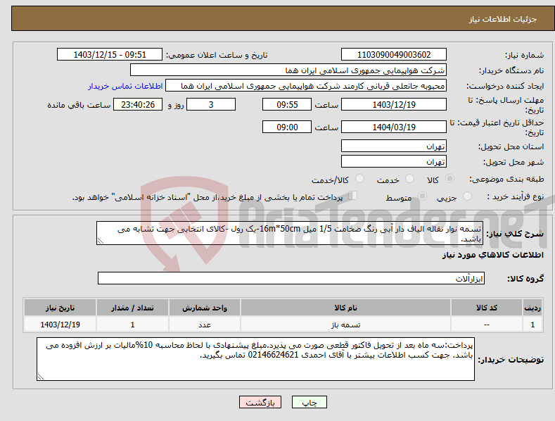 تصویر کوچک آگهی نیاز انتخاب تامین کننده-تسمه نوار نقاله الیاف دار آبی رنگ ضخامت 1/5 میل 16m*50cm-یک رول -کالای انتخابی جهت تشابه می باشد. 