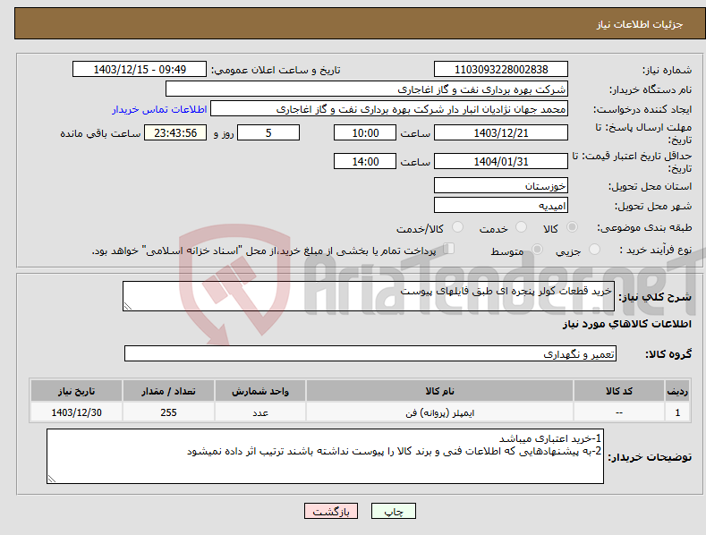 تصویر کوچک آگهی نیاز انتخاب تامین کننده-خرید قطعات کولر پنجره ای طبق فایلهای پیوست 