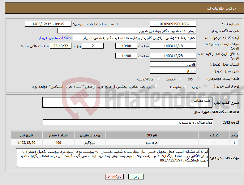 تصویر کوچک آگهی نیاز انتخاب تامین کننده-رطب مضافتی