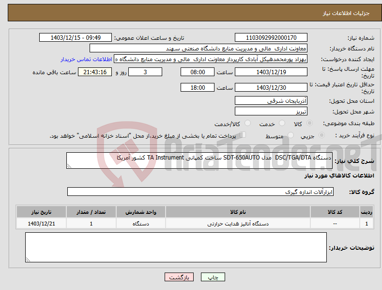 تصویر کوچک آگهی نیاز انتخاب تامین کننده-دستگاه DSC/TGA/DTA مدل SDT-650AUTO ساخت کمپانی TA Instrument کشور آمریکا 