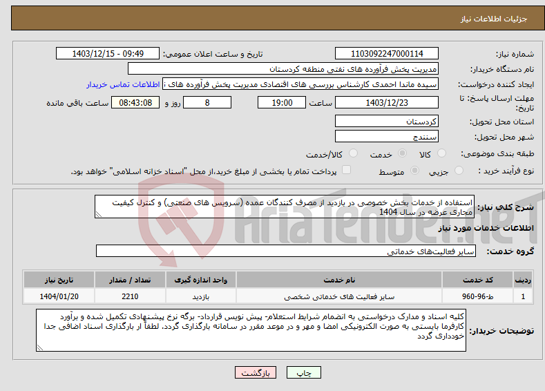 تصویر کوچک آگهی نیاز انتخاب تامین کننده-استفاده از خدمات بخش خصوصی در بازدید از مصرف کنندگان عمده (سرویس های صنعتی) و کنترل کیفیت مجاری عرضه در سال 1404