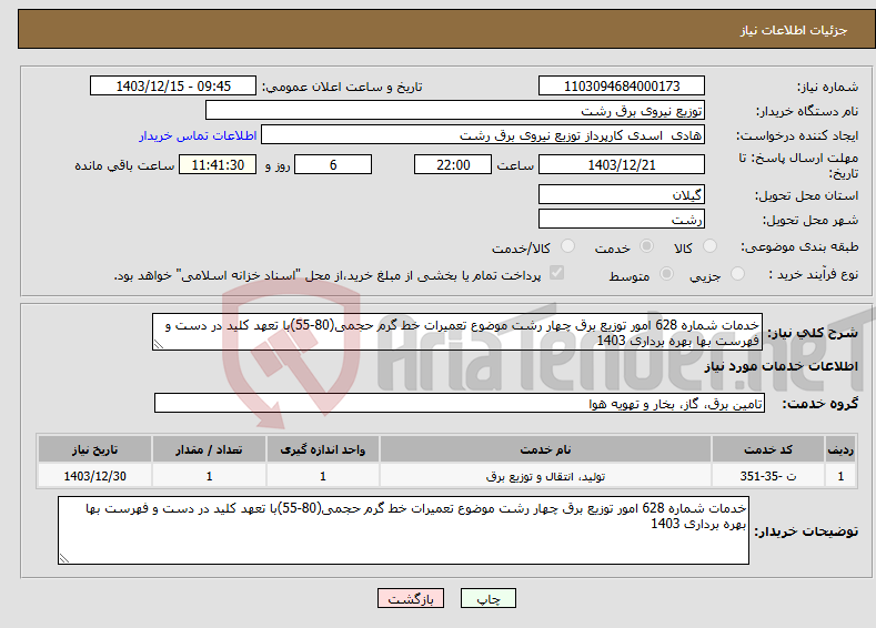 تصویر کوچک آگهی نیاز انتخاب تامین کننده-خدمات شماره 628 امور توزیع برق چهار رشت موضوع تعمیرات خط گرم حجمی(80-55)با تعهد کلید در دست و فهرست بها بهره برداری 1403