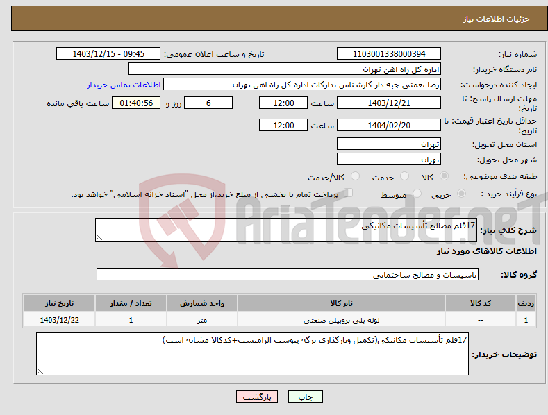 تصویر کوچک آگهی نیاز انتخاب تامین کننده-17قلم مصالح تأسیسات مکانیکی