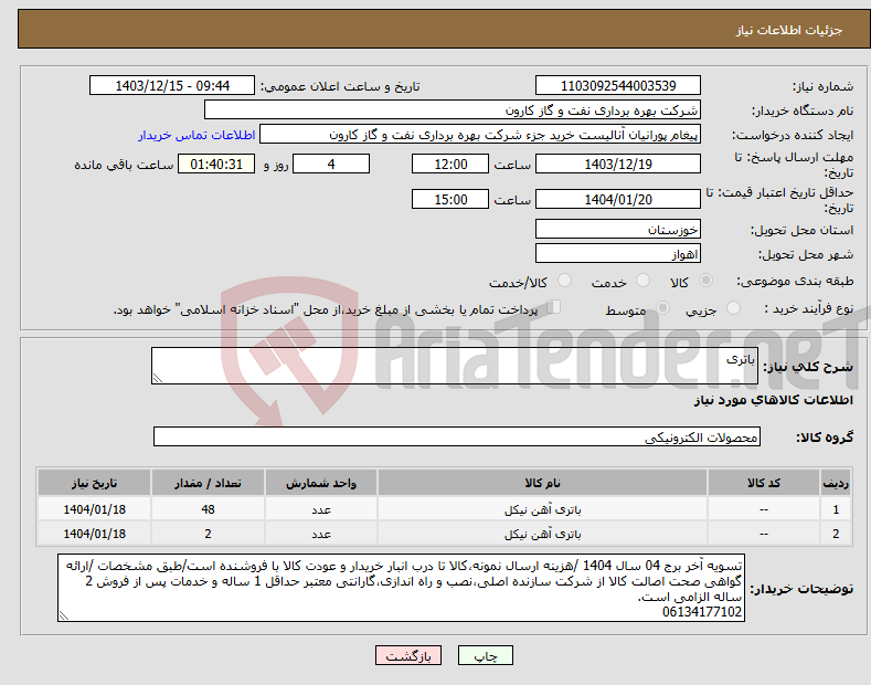 تصویر کوچک آگهی نیاز انتخاب تامین کننده-باتری