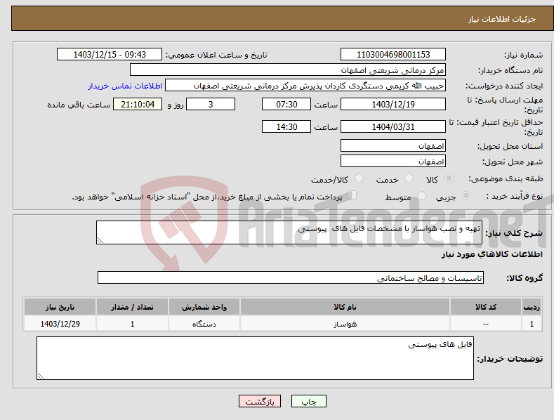 تصویر کوچک آگهی نیاز انتخاب تامین کننده-تهیه و نصب هواساز با مشخصات فایل های پیوستی