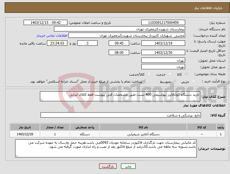 تصویر کوچک آگهی نیاز انتخاب تامین کننده-خرید دستگاه اتوآنالایزر بیوشیمی 400 تست طبق مشخصات فنی پیوست فقط کالای ایرانی