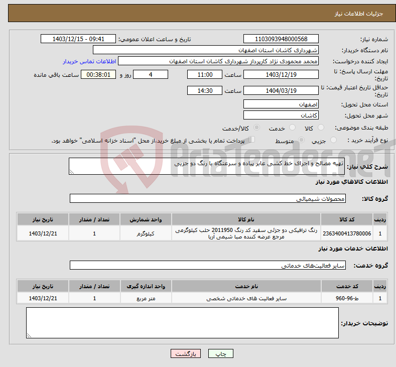 تصویر کوچک آگهی نیاز انتخاب تامین کننده-تهیه مصالح و اجرای خط کشی عابر پیاده و سرعتگاه با رنگ دو جزیی