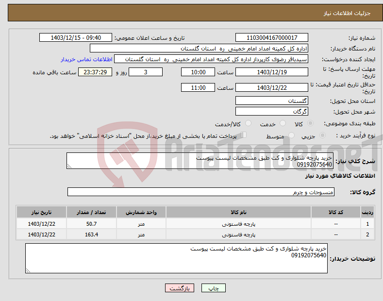 تصویر کوچک آگهی نیاز انتخاب تامین کننده-خرید پارچه شلواری و کت طبق مشخصات لیست پیوست 09192075640